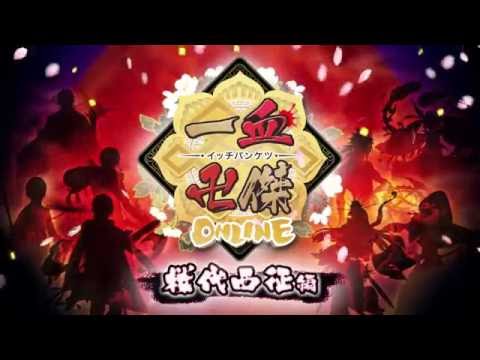 一血卍傑オンラインの動画サムネイル