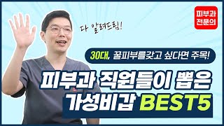 30대 피부고민별 가성비 좋은 시술 알려 드림 BEST 5 (10년차 피부과전문의 피셜)