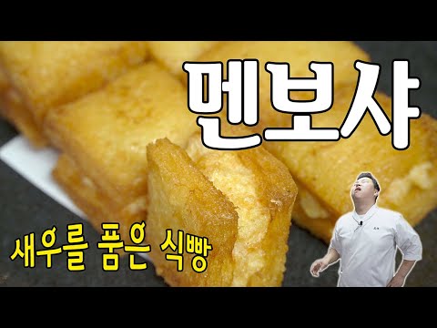 멘보샤