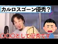 【ひろゆき】カルロスゴーンって優秀なの？→〇〇〇として優秀です。