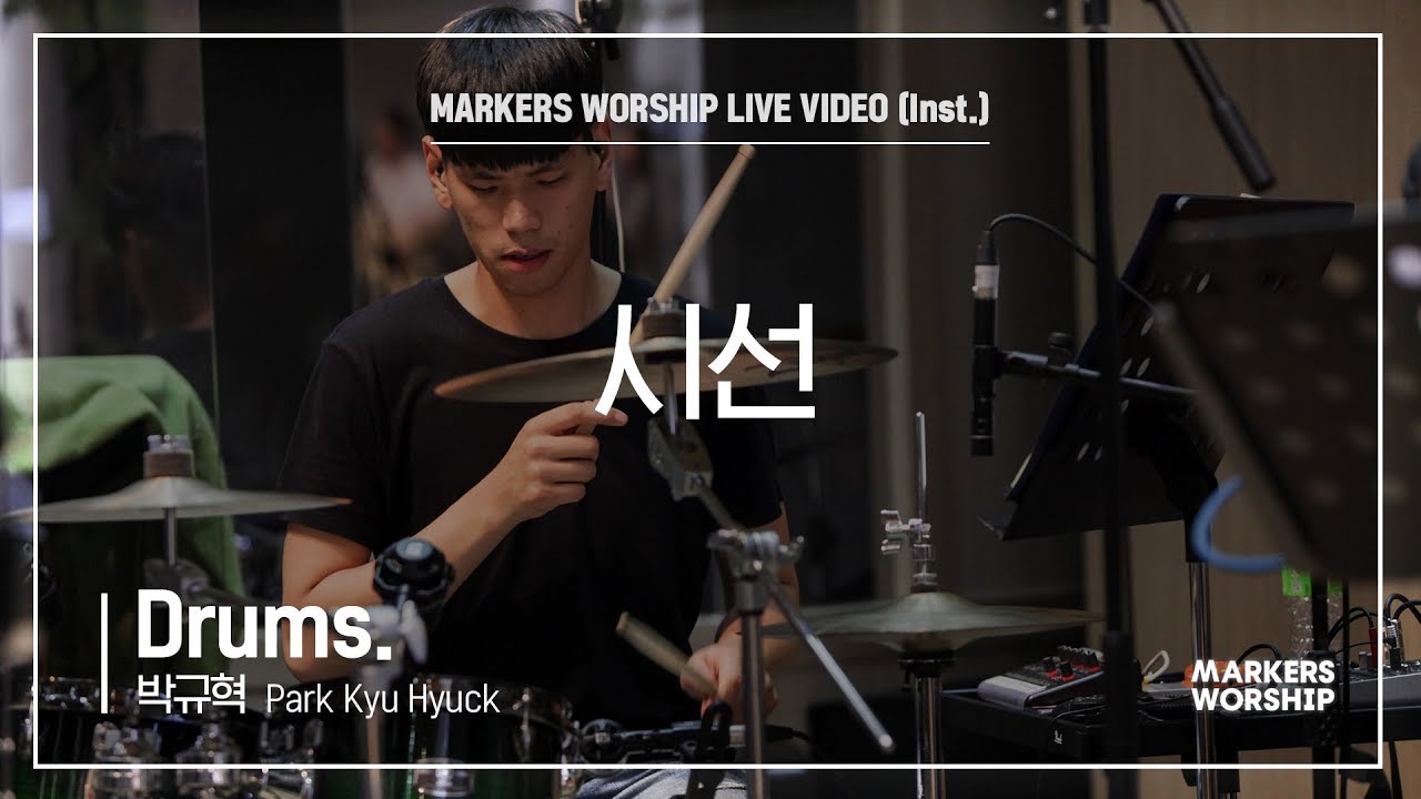시선 (Drums 박규혁 연주) - 마커스워십 (Markers Worship)