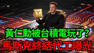 台積電英偉達全被耍了？馬斯克泰瓦晶圓廠七天後震撼啟動，二納米芯片終結代工時代！#特斯拉#馬斯克#台積電#英偉達#半導體#人工智能#擎天柱機器人