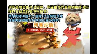 時事炒飯 - 伊朗高層發生政治變動，身受重傷的最高領袖將決策權移交給革命衛隊指揮官！革命衛隊深度?