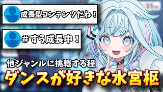 【見どころ切り抜き】リスナーにダンスが上手くなったと言われて喜ぶすうちゃん【水宮枢/FLOW GLOW/ホロライブ】