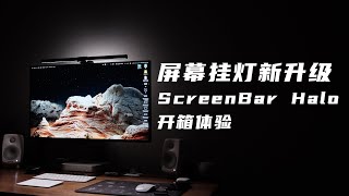 [開箱] BenQ ScreenBarHalo螢幕掛燈YT開箱