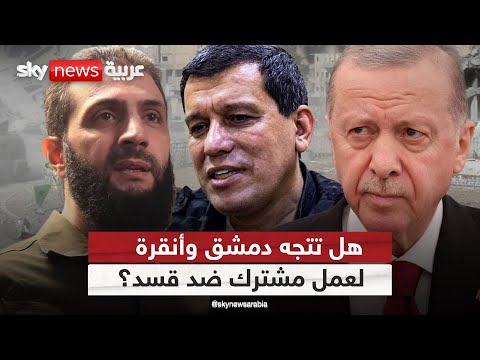 فيديو | هل تراهن دمشق وأنقرة على الوقت لدفع قسد نحو التسليم… أم نحو الانفجار؟ | #التاسعة
