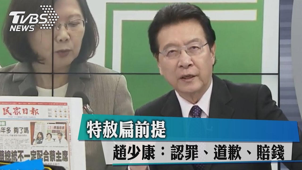 特赦陳水扁有前提？趙少康：認罪、道歉、賠錢