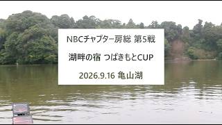 NBCチャプター房総 第5戦湖畔の宿つばきもとCUP（2026.9.16）