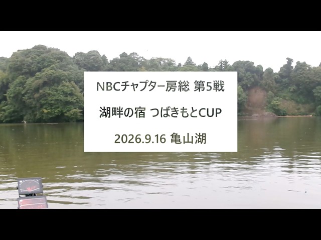 NBCチャプター房総 第5戦湖畔の宿つばきもとCUP（2026.9.16）