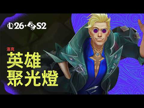 英雄聚光燈：洛克 | 玩法操作 -《英雄聯盟》