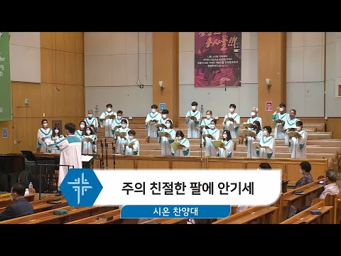 [21.07.18] 시온 찬양대 - 주의 친절한 팔에 안기세 대표이미지