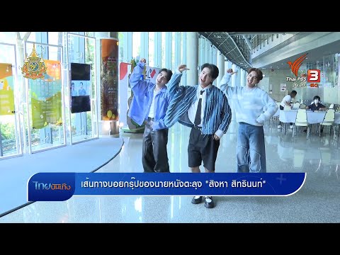 คลิกเพื่อดูคลิปวิดีโอ