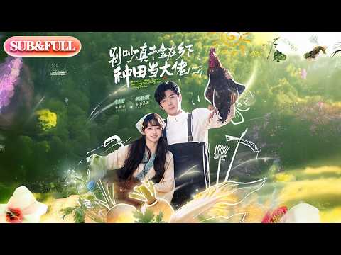 【全集FULL】《别吵真千金在乡下种田当大佬》| ENG SUB | #薄荷听书 #cdrama #latest #热门短剧 #都市 #重生 #逆袭 #现代 #甜宠