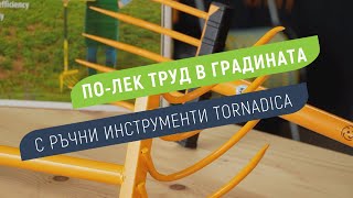 Ръчни градински инструменти Tornadica - Обработи почвата бързо, лесно и без усилие
