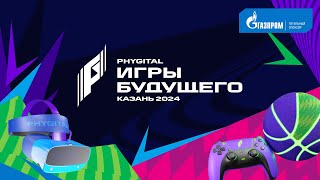 Баскетбол Phygital-баскетбол на «Играх Будущего». Прямой эфир