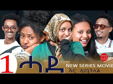 ህድሞና - Part 1 - ሓደ ብ ሉና ኣማኑኤል | Hade by Luna Amanuel  - New Eritrean Sitcom Drama 2025