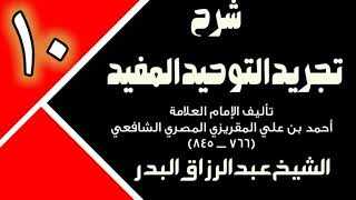 10 - شرح تجريد التوحيد المفيد (عام 1431 - 1432هـ) - الشيخ عبد الرزاق البدر image