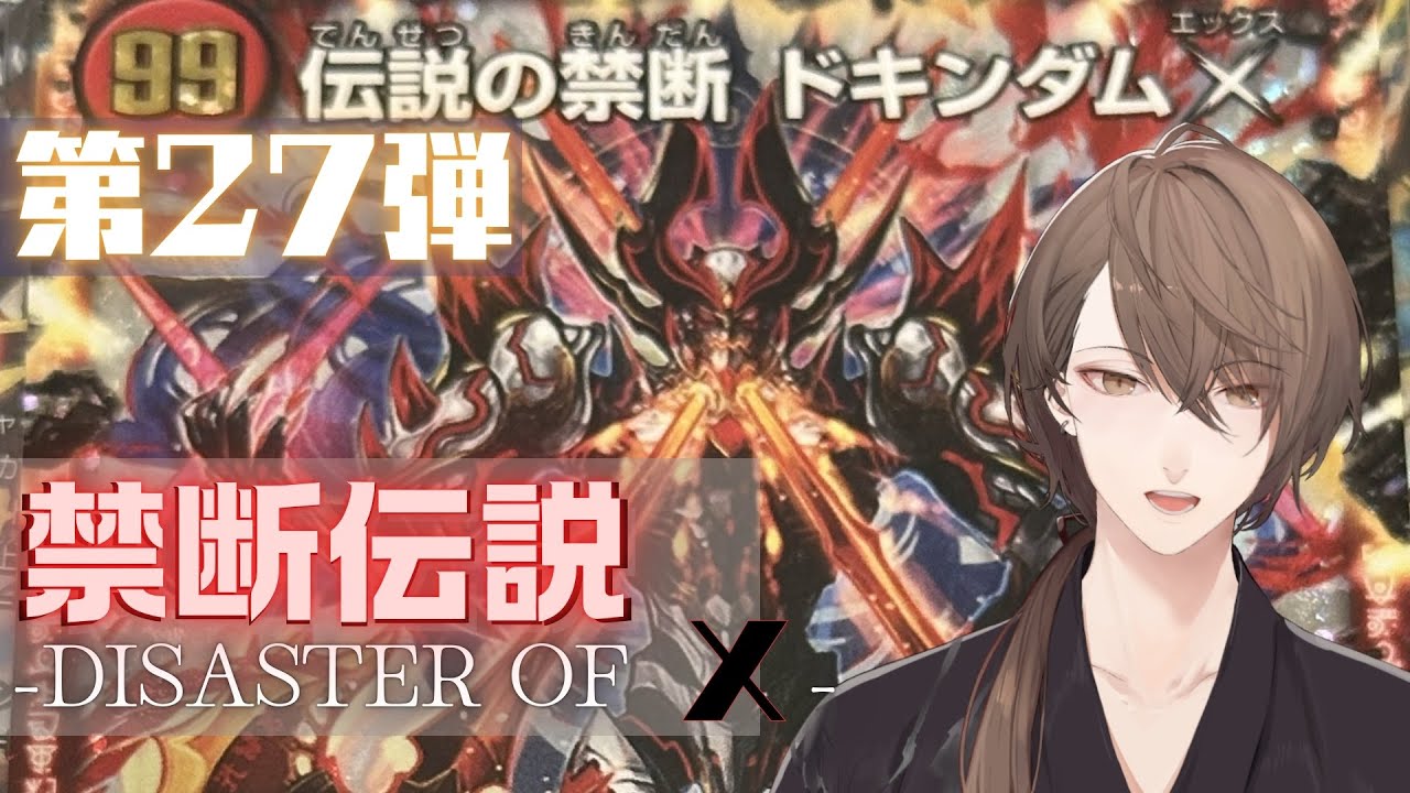 【 #デュエプレ 】第27弾 「禁断伝説」を開封‼【にじさんじ/加賀美ハヤト】