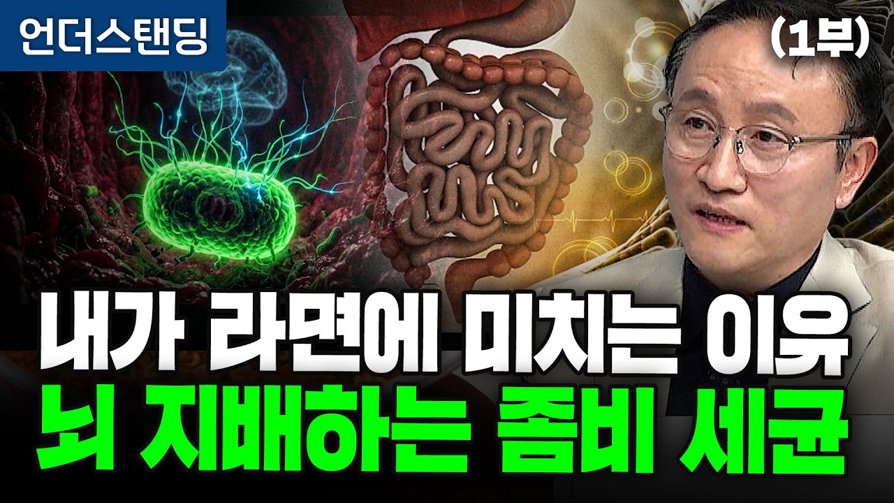 (1부) 내가 라면에 미치는 이유? 뇌 지배하는 장내 미생물 (포항공대 생명과학과 임신혁 교수)