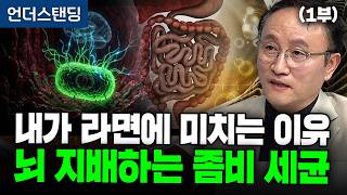 (1부) 내가 라면에 미치는 이유? 뇌 지배하는 장내 미생물 (포항공대 생명과학과 임신혁 교수)