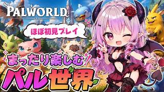 【パルワールド】ほぼ初見のパル世界～のんびりプレイ～【 #deadbydaylight  #Vtuber