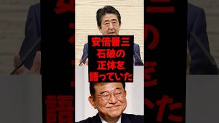 安倍晋三、石破の正体を語っていた　#政治 #税金 #自民党 #石破 #財務省 #安倍晋三