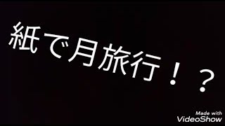 〈検証〉紙で月旅行に行こう！