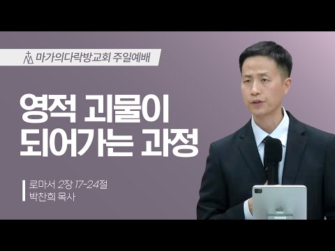 [박찬희 목사] 영적 괴물이 되어가는 과정 | 주일예배 | 2023.12.03