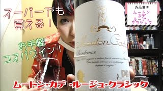 【ワイン】お手軽コスパワイン！仏『ムートン・カデ・ルージュ・クラシック』