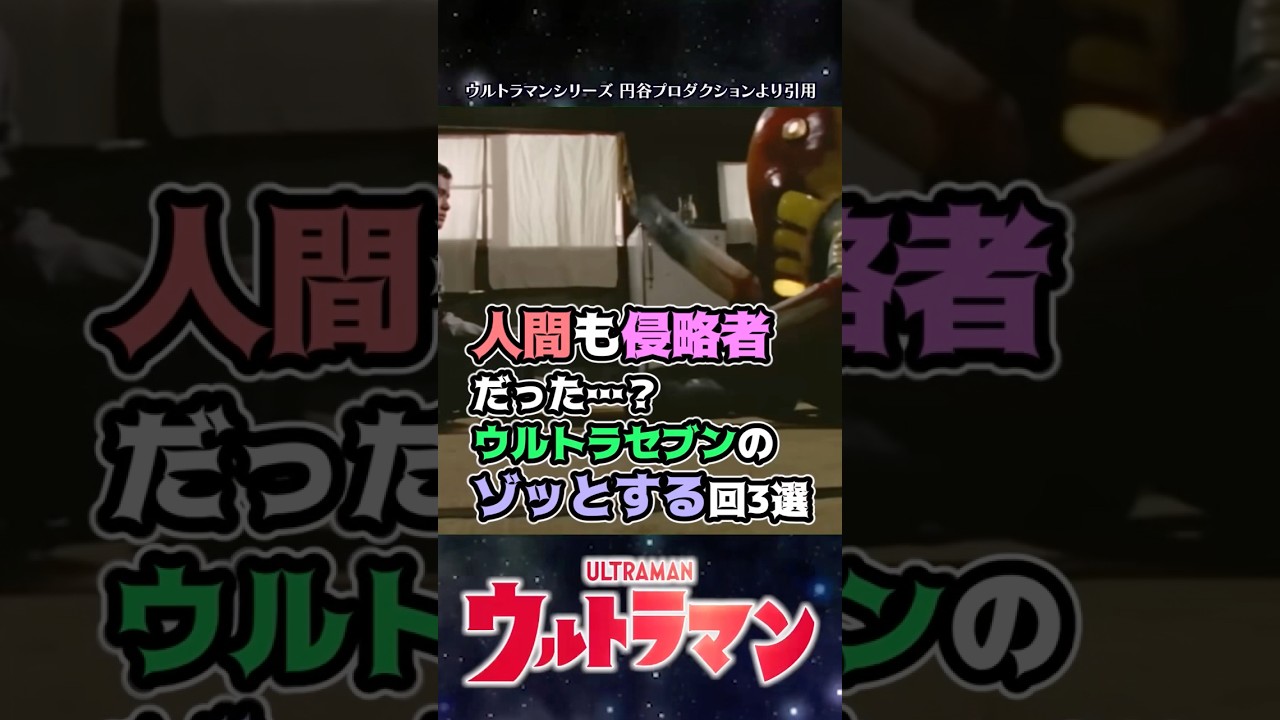 【まさか…】正義は人間にない？！ウルトラセブンのゾッとするエピソード3選！【ウルトラマン】#short  #ウルトラマン #ゆっくり解説 #ultraman #特撮 #ウルトラマン解説