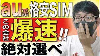 【注意】au回線の格安SIM、選び方ミスると遅いです