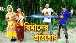 বিমানের প্রতিশোধ || Bimaner Potishod || Bangla New Natok || বাংলা অনুধাবন  || Piash Khan Films