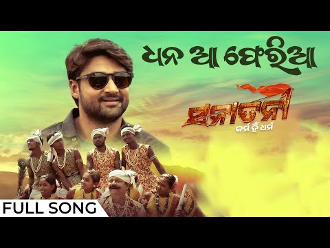 ଧନ ଆ ଫେରିଆ Dhana Aa Pheria Sanatani Karma Hi Dharma Swayam Sambeet