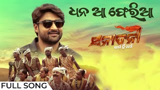 ଧନ ଆ ଫେରିଆ Dhana Aa Pheria Sanatani Karma Hi Dharma Swayam Sambeet