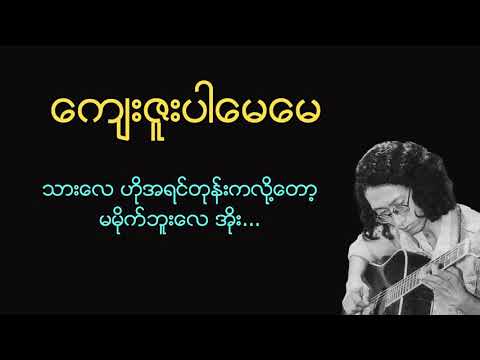 ကျေးဇူးပါမေမေ(ထူးအိမ်သင်)