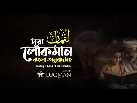 সূরা লোক্‌মান  Surah Luqman  سورة لقمانم অনুবাদ ❤ Hafej FAHAD HOSSAIN  ▶mahfuz art of nature