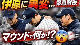 伊原に異変…緊急降板の真相とは😨⚾#野球ニュース #プロ野球 #伊原 #緊急降板 #野球ハイライト #投手 #試合速報 #野球ファン #スポーツニュース #NPB