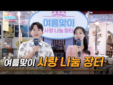 [특별기획] 여름맞이 사랑나눔장터