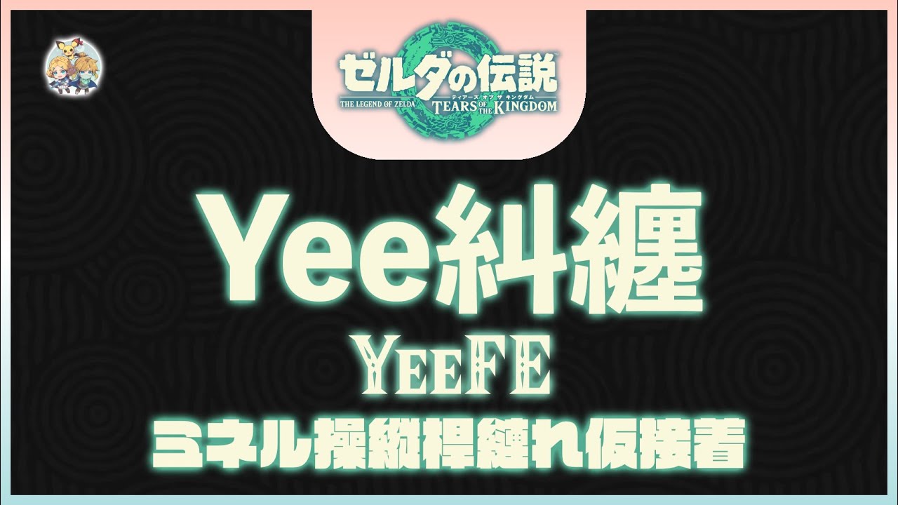 不廢話09 -「米涅魯纏桿糾纏(YeeFE)」(適用：全版本)