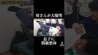 【悶絶】浪速の三兄弟に痛〜い施術をしたら母さん大爆笑してた笑笑　#ボキボキ整体 #すずしょうと #shorts