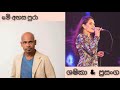 Me Ahasa Pura මේ අහස පුරා Shashika Nisansala Prasanga Thisera