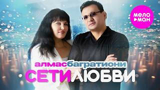 Алмас Багратиони - Сети любви (Official Video, 2026) @MELOMAN-HIT