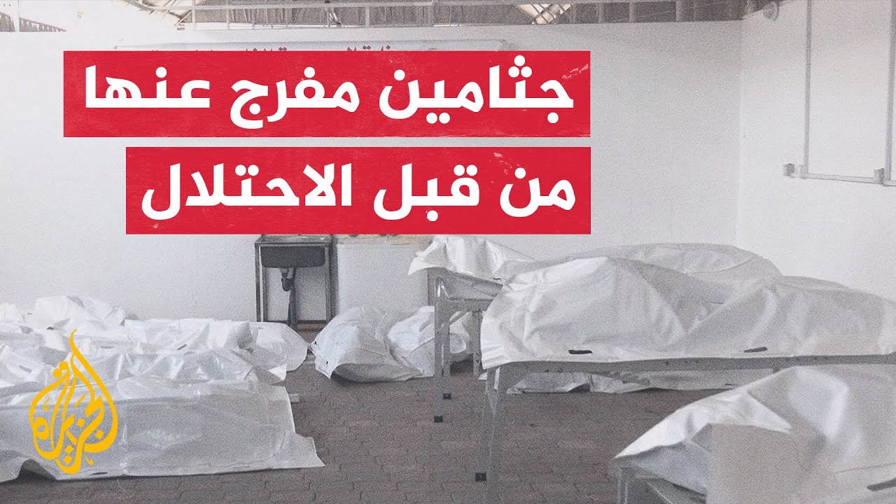 مراسل الجزيرة: سلطات الاحتلال تفرج عن جثامين 45  شهيدا