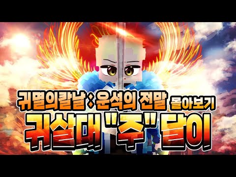 마인크래프트, 귀멸의칼날 : 운석의전말 상황극 몰아보기 [달이]