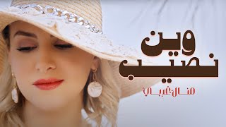 كلمات اغنية وين نصيب منال غربي