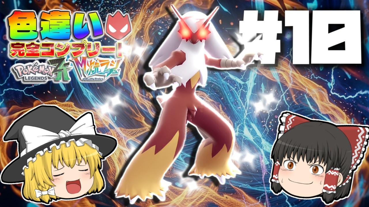 【ポケモンレジェンズZA】色違いオヤブン完全コンプリートの旅＃１０【ゆっくり実況】