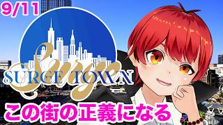 #surgetown 悪を許さない【スト鯖GTA/赤髪のとも】