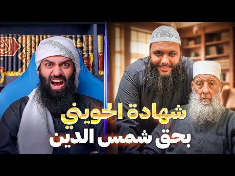 حاتم الحويني يوثّق رسالة محمد السليمان سنة 2013 ومسار تصدّره