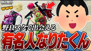 【神回】遂にバトロワ有名人“なりたくん”と遭遇！？面白過ぎて涙出たwww【CODモバイル】