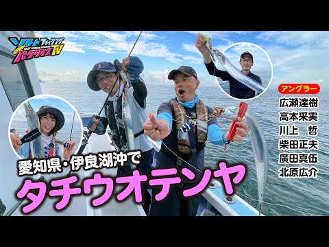 愛知県・伊良湖沖でタチウオテンヤ（ソルパラTV・第155回2023年9月14日放送）